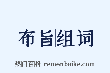 布旨组词是什么意思的图片